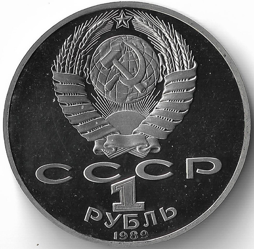 (Proof) 1 рубль 1989 год ''175 лет со дня рождения М. Ю. Лермонтова''