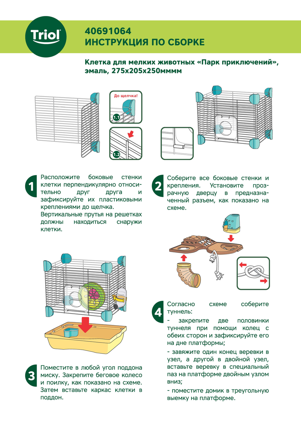 Клетка для мелких животных "Парк приключений", эмаль, 275*205*250мм, серия LITTLE TOWN, Triol
