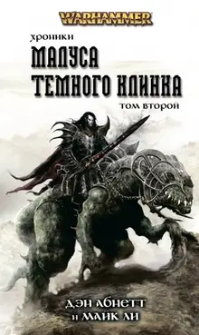 WarHammer Fantasy. Хроники Малуса Тёмного Клинка. Том 2