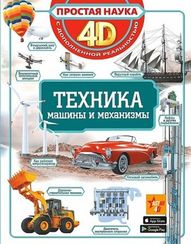Техника машины и механизмы
