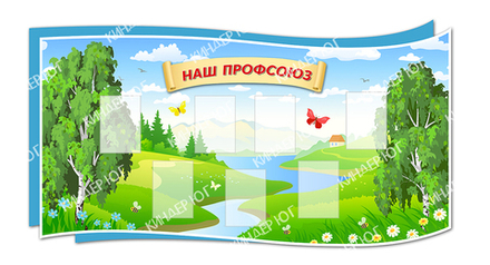 Стенд "Наш профсоюз" арт. С112-1
