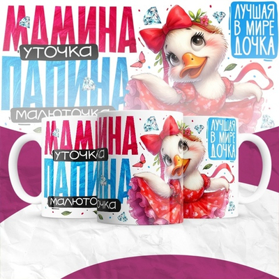 Кружка Мамина уточка, папина малюточка
