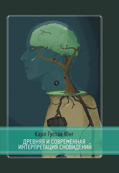 Древняя и современная интерпретация сновидений. Заметки с семинаров 1936-1941 гг. Доклады членов семинаров и обсуждение серии сновидений