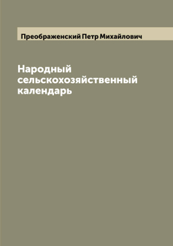 Народный сельскохозяйственный календарь | Преображенский Петр Михайлович