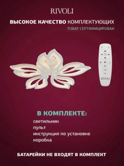 Люстра потолочная светодиодная с пультом ДУ Rivoli белая 110 Вт, 3000К - 6000К, светильник на кухню, в детскую, в спальню