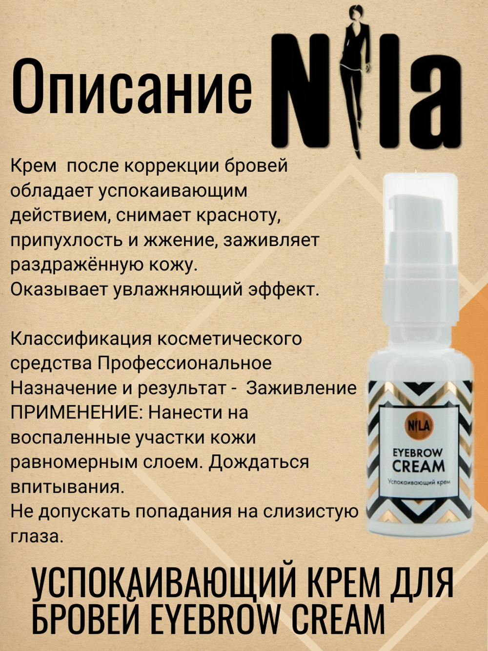 Успокаивающий крем для бровей NILA eyebrow cream,30 мл