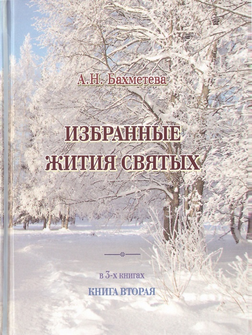 Избранные жития святых в 3-х томах. А. Н. Бахметева