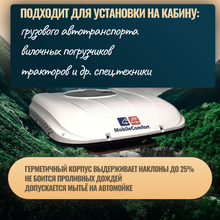 Автокондиционер стояночный MobileComfort MC2012T (заправлен, готов к установке)