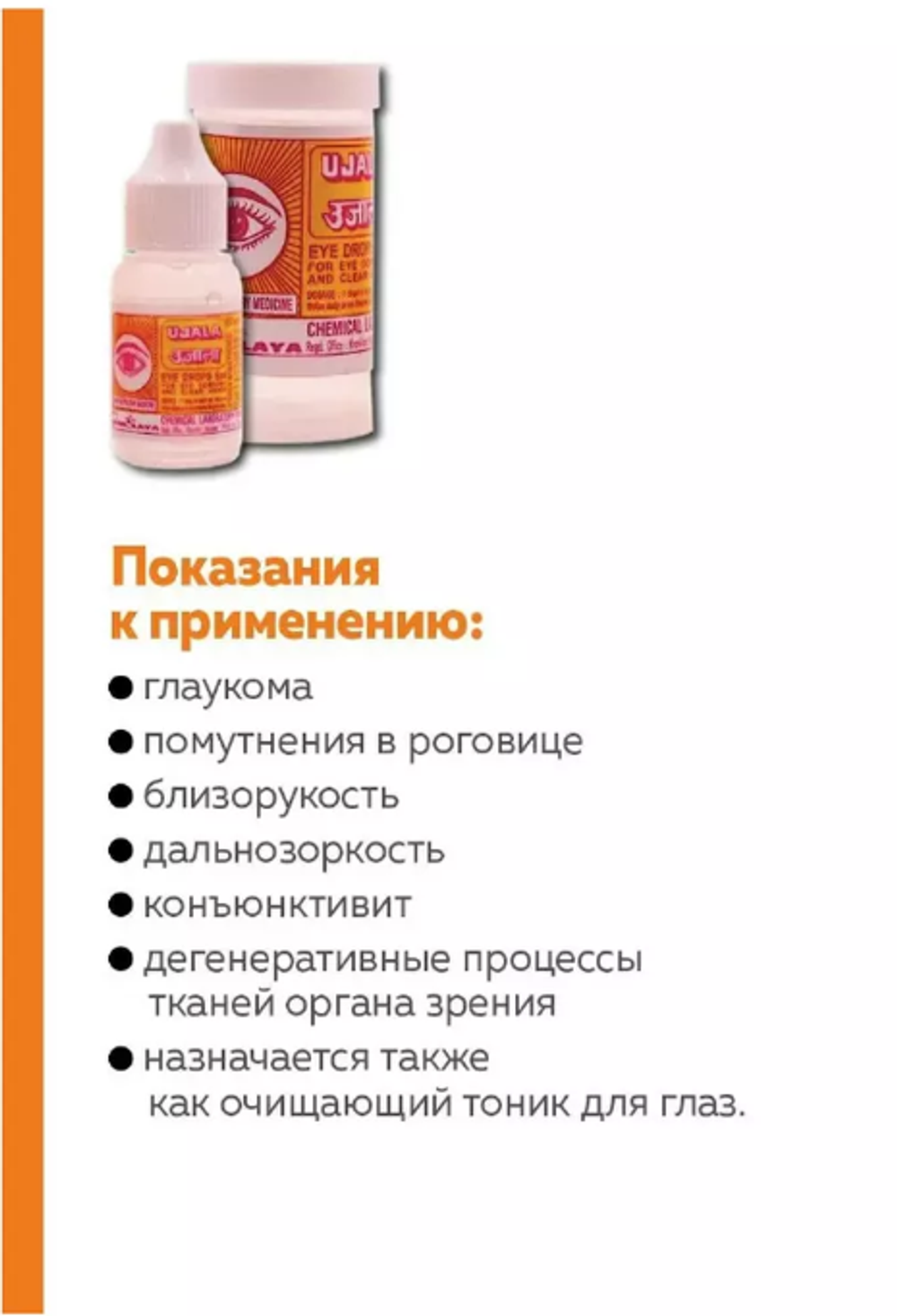 Глазные капли Уджала Ujala Himalaya