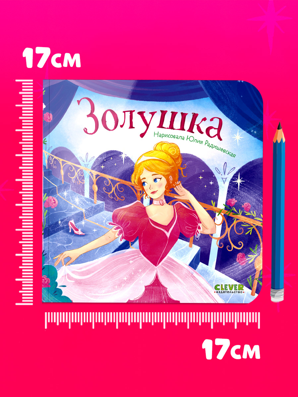 Сказки для малышей. Книжки-картонки. Золушка