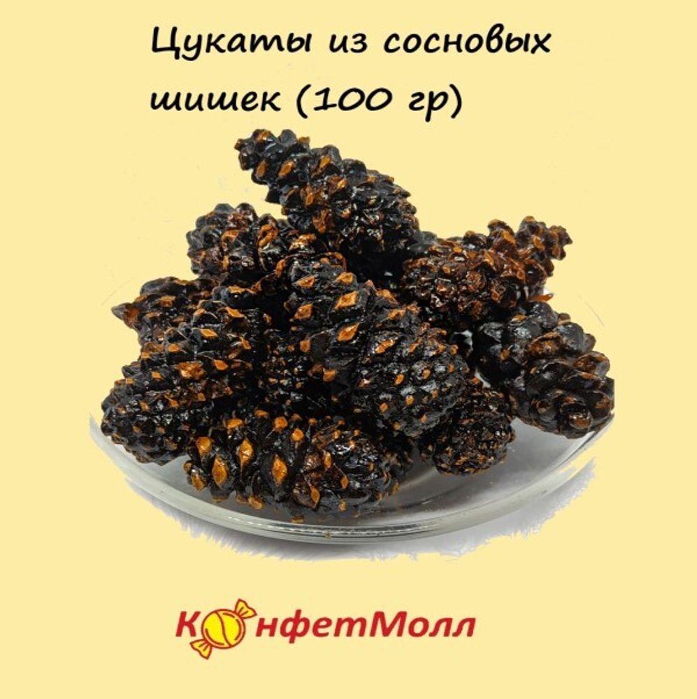 Цукаты из сосновых шишек (100гр)