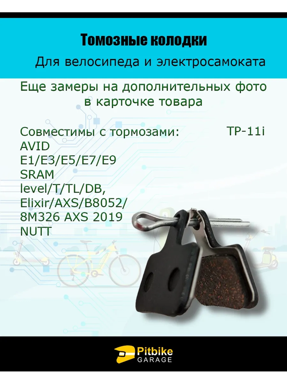 Тормозные колодки для велосипеда и электросамоката TP-11i