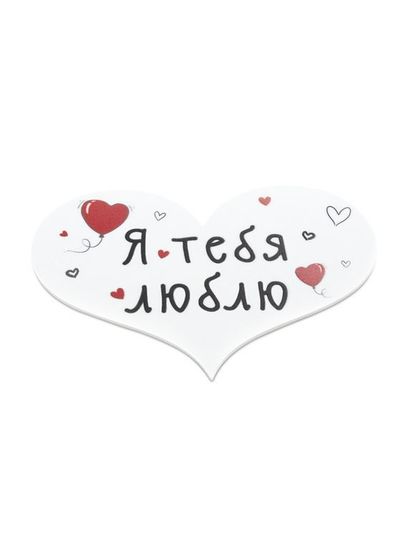 Сувенирный магнит "Я тебя люблю"