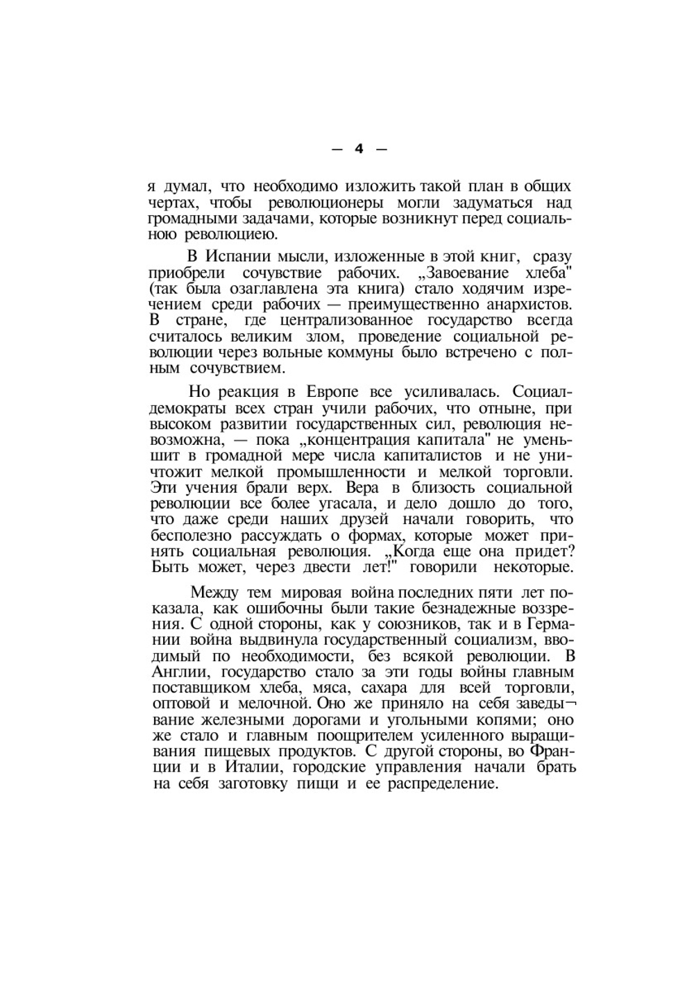 Хлеб и Воля | П. А. Кропоткин