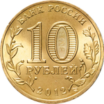 Russia 10 Rubles 2012 SPMD, "Velikiye Luki (Cities of Military Glory)", UNC