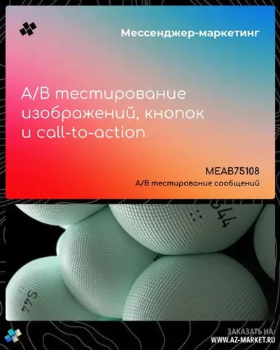 A/B тестирование изображений, кнопок и call-to-action