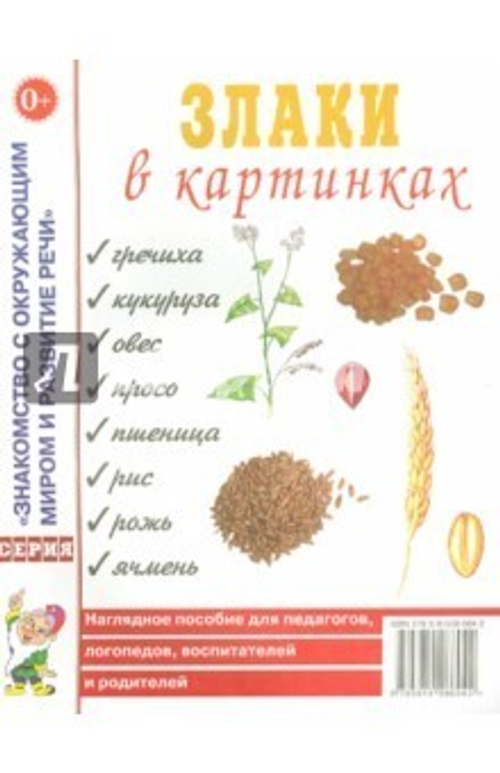 Злаки в картинках. Наглядное пособие для педагогов, воспитателей, логопедов, родителей. 0+