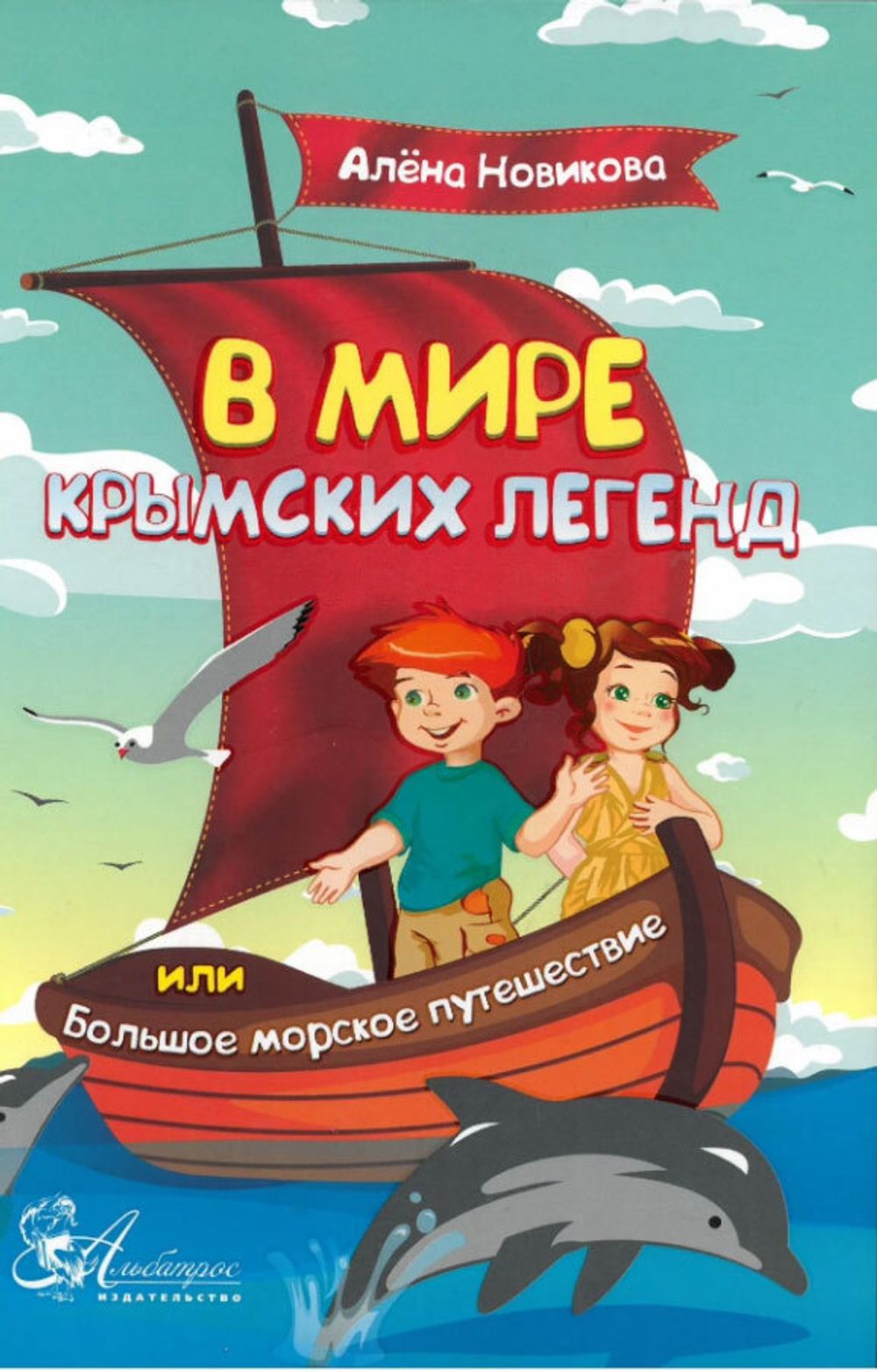 В мире крымских легенд, или Большое морское путешествие