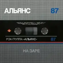 Винил. Альянс — «На Заре» (1987/2021). Silver Edition (черный винил)