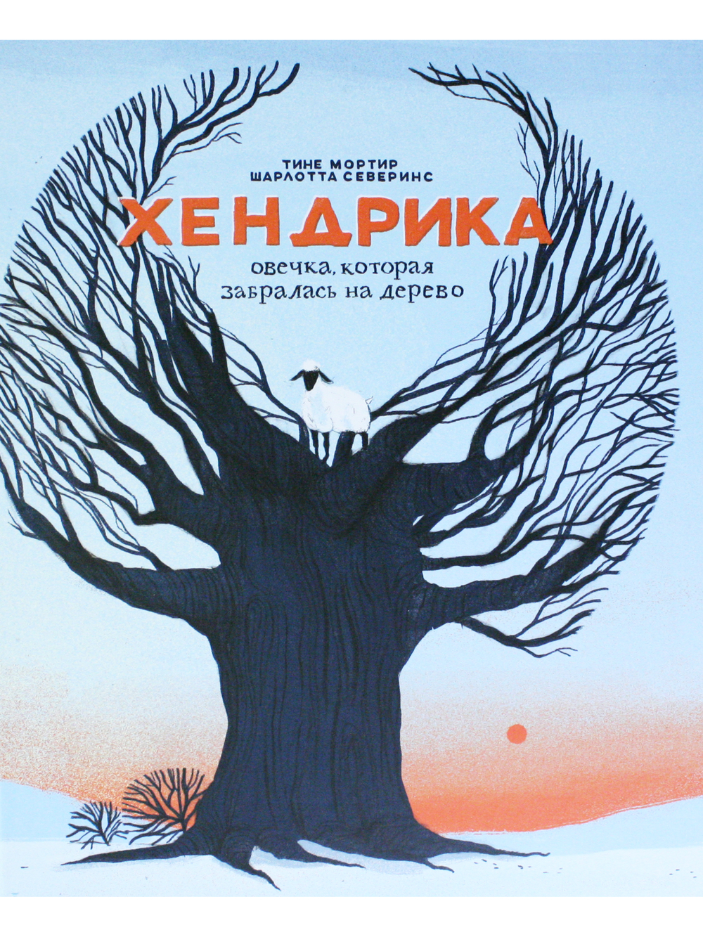 Хендрика, овечка, которая забралась на дерево