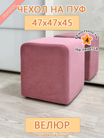 Чехол 47х47х45 на пуфик квадратный