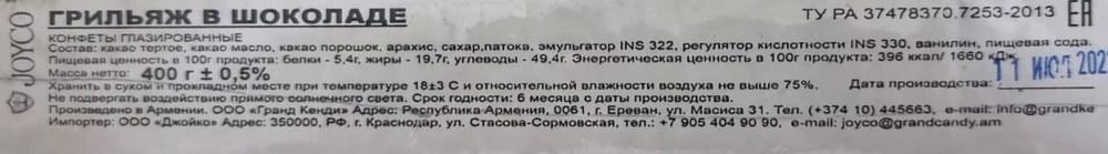 Армянские конфеты &quot;JOYCO&quot; Грильяж в шоколаде 400г. Гранд Кенди - купить с доставкой по Москве и области