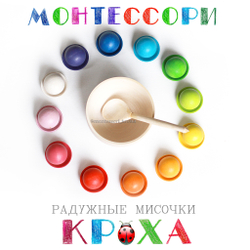 РАДУЖНЫЕ МИСОЧКИ