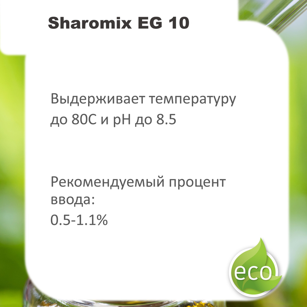 Шаромикс EG10, консервант / Sharomix EG10