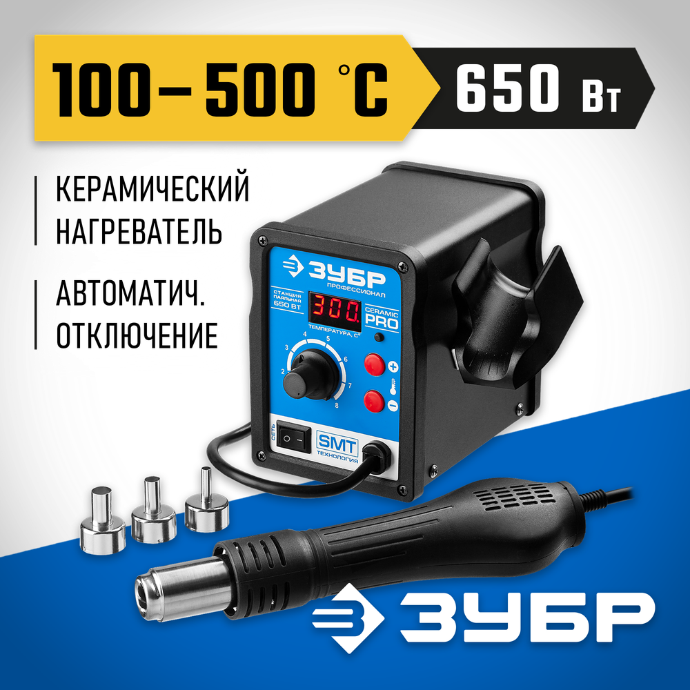 ЗУБР ПСТ-650, 650 Вт, 100 - 500°C,120 л/мин, 3 насадки, керамический нагреватель, цифровая термовоздушная паяльная станция, Профессионал (55350)