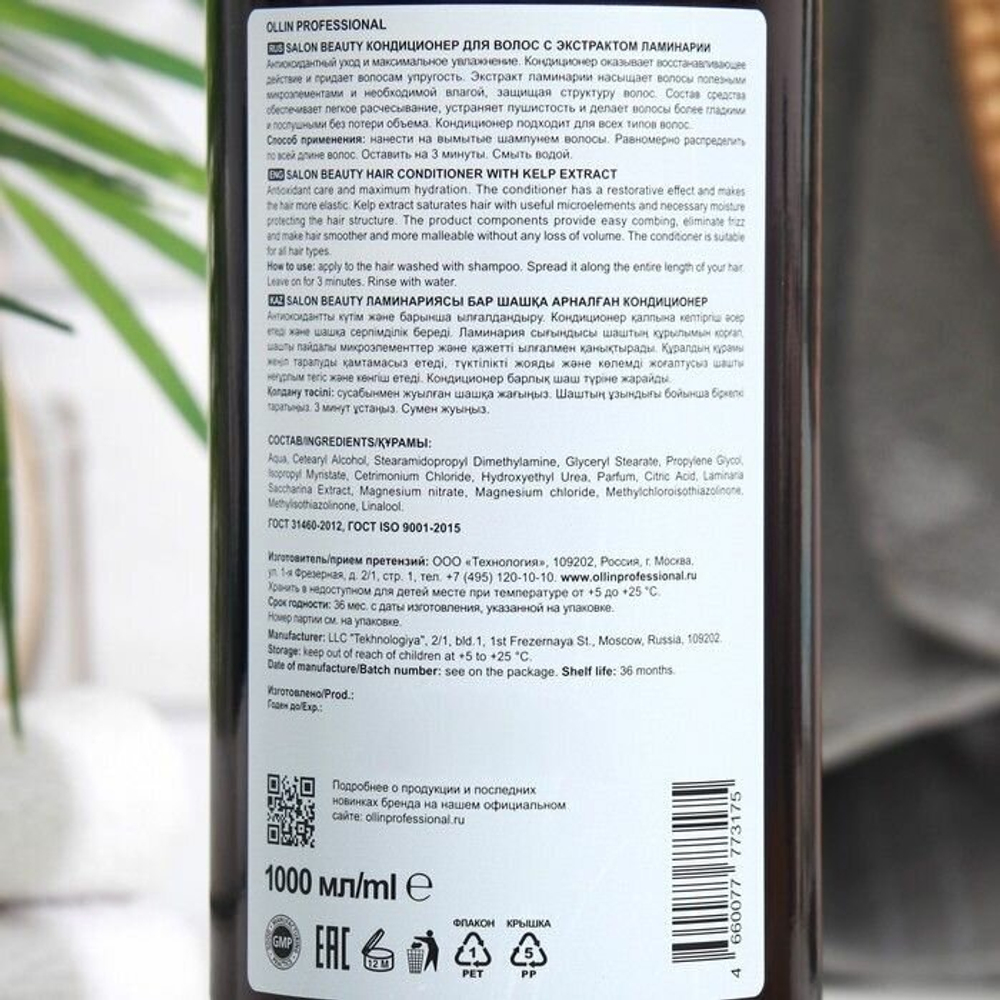 OLLIN PROFESSIONAL SALON BEAUTY Кондиционер для волос с экстрактом ламинарии 1000мл