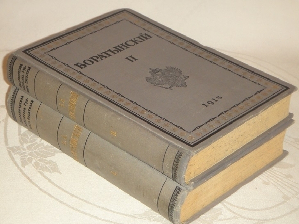 "Полное собрание сочинений Е.А.Баратынского в двух томах". Е.А.Баратынский. 1915г. - редкая книга