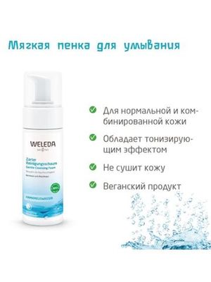 WELEDA Мягкая пенка для умывания 150 мл