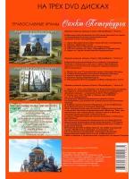 Православные храмы Санкт-Петербурга (3 DVD)