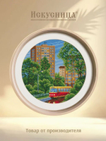 Набор для вышивания крестом Искусница "Городское кольцо"