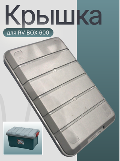 Крышка для RV BOX 600