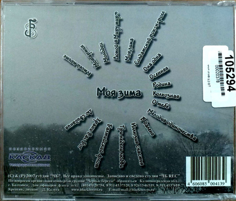 Черные Береты / Моя Зима (CD)