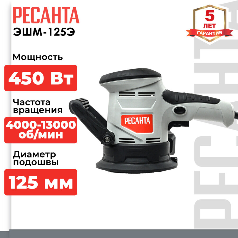 Шлифовальная машина Ресанта ЭШМ-125Э, для стен и потолка, пылесборник