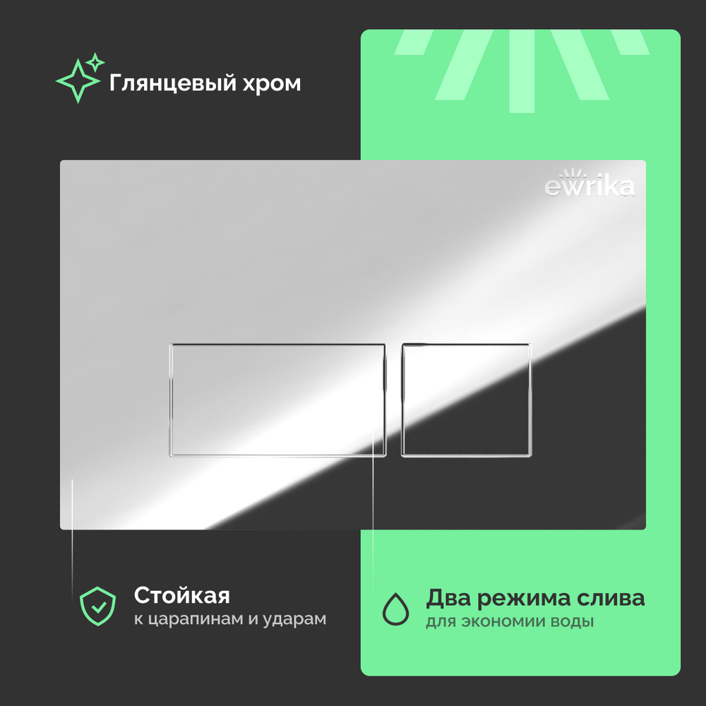Кнопка смыва для унитаза EWRIKA 0041 пластик, цвет хром