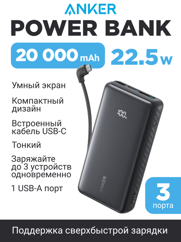 Внешний аккумулятор Anker Zolo Power Bank 20000 mAh 22,5W черный (2 USB-C, 1 USB-A) (Built-In USB-C Cable)