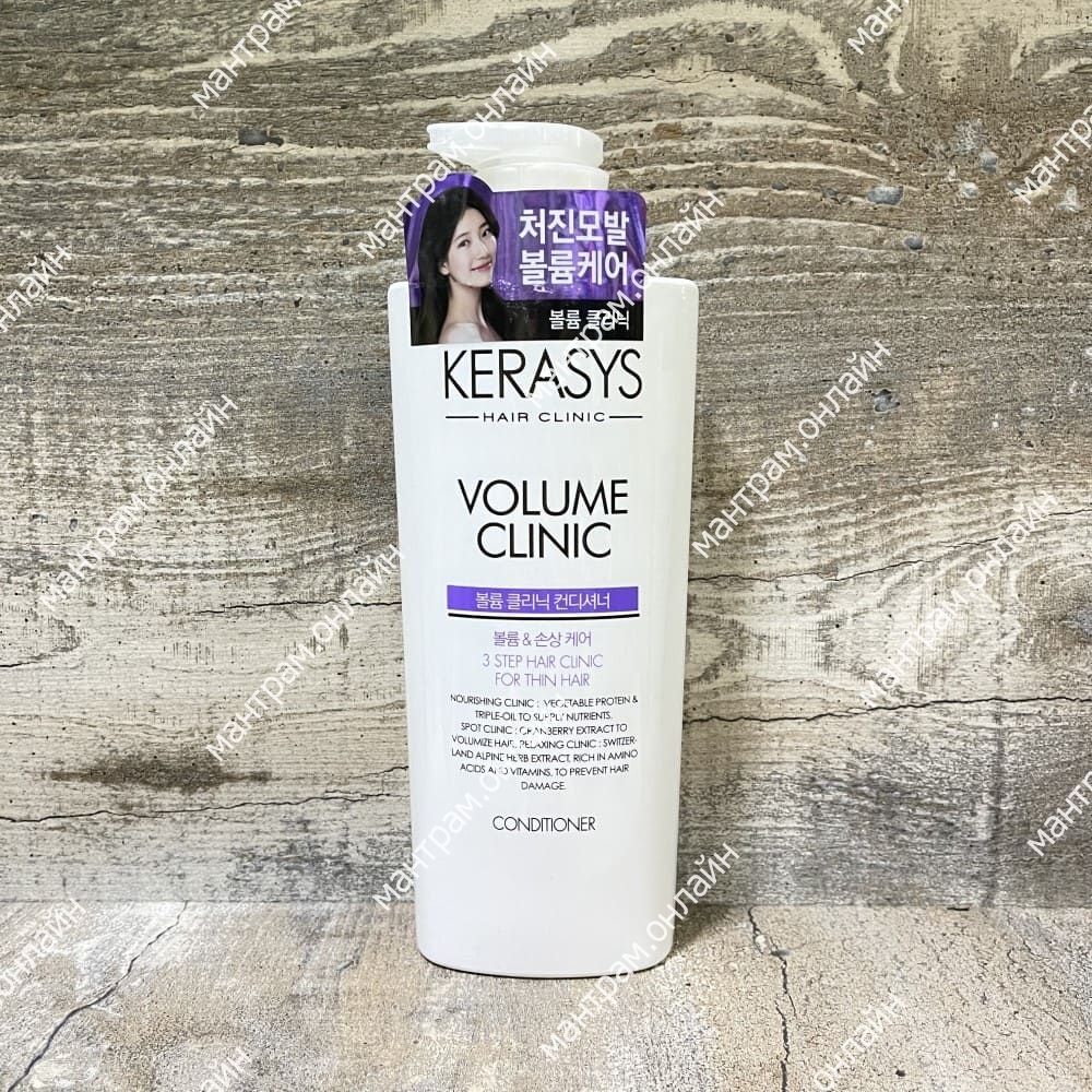 Кондиционер Kerasys Volume Clinic для тонких и слабых волос Conditioner 600 мл