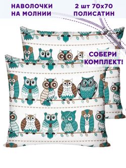 Комплект наволочек 2шт Simple House "Owl" 70х70 см