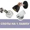 Споты на 1 лампу