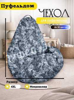 Чехол 4XL для кресла-мешка