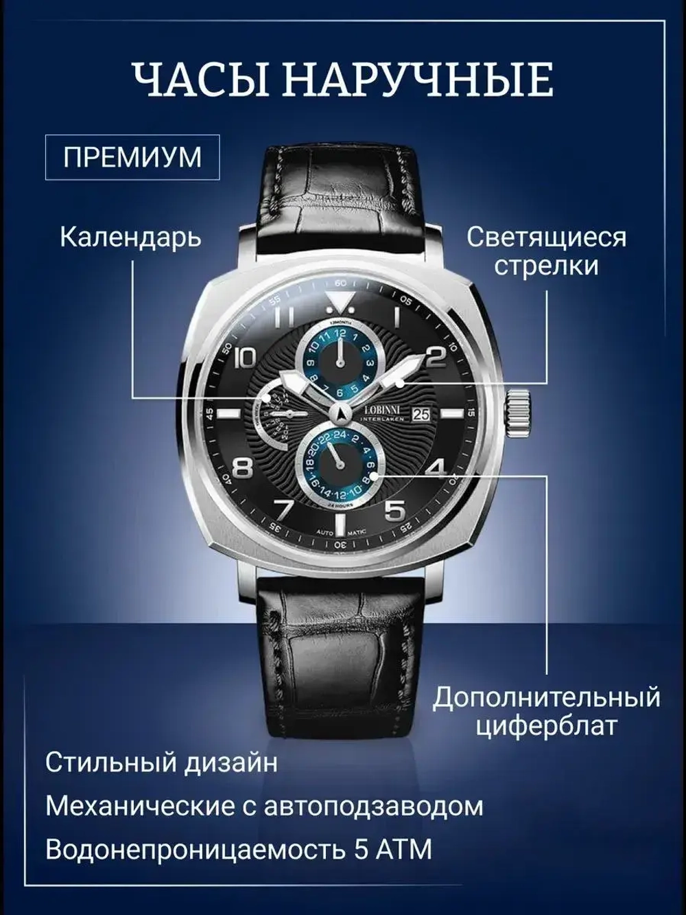 Часы наручные механические с автоподзаводом ПРЕМИУМ LOBINNI на кожаном ремешке, серебристый/черный W9670-03