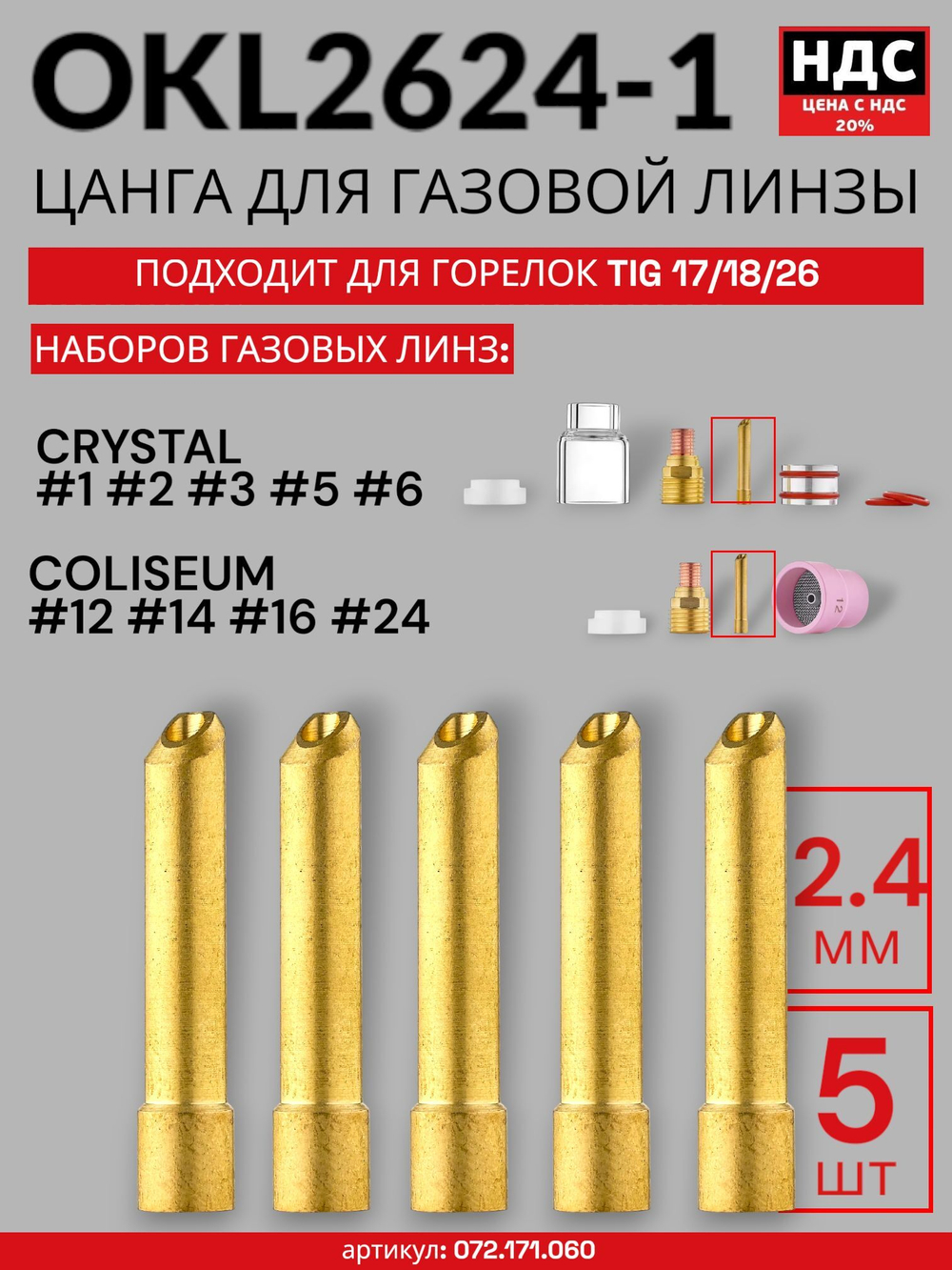 Цанга горелки d2,4мм (TIG TP 17/18/26) OKL2624-1 5 шт
