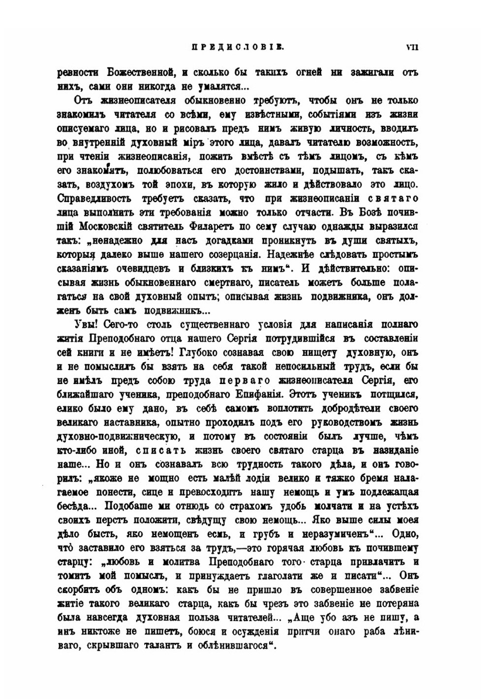 Житие и подвиги преподобного и богоносного отца нашего Сергия игумена Радонежского и всея России чудотворца. Изд.4-е | Никон