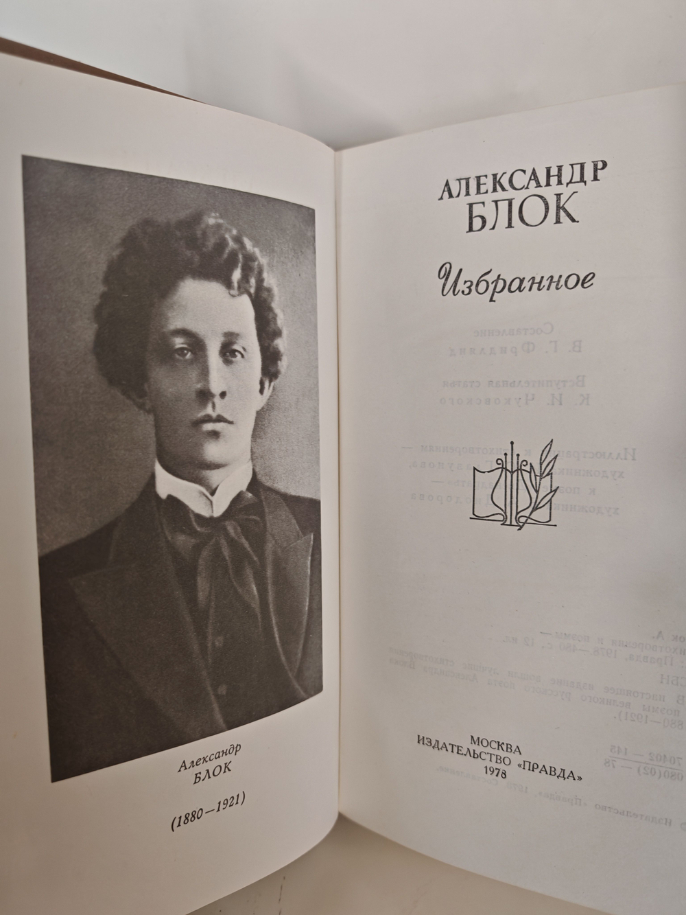 Александр Блок. Избранное