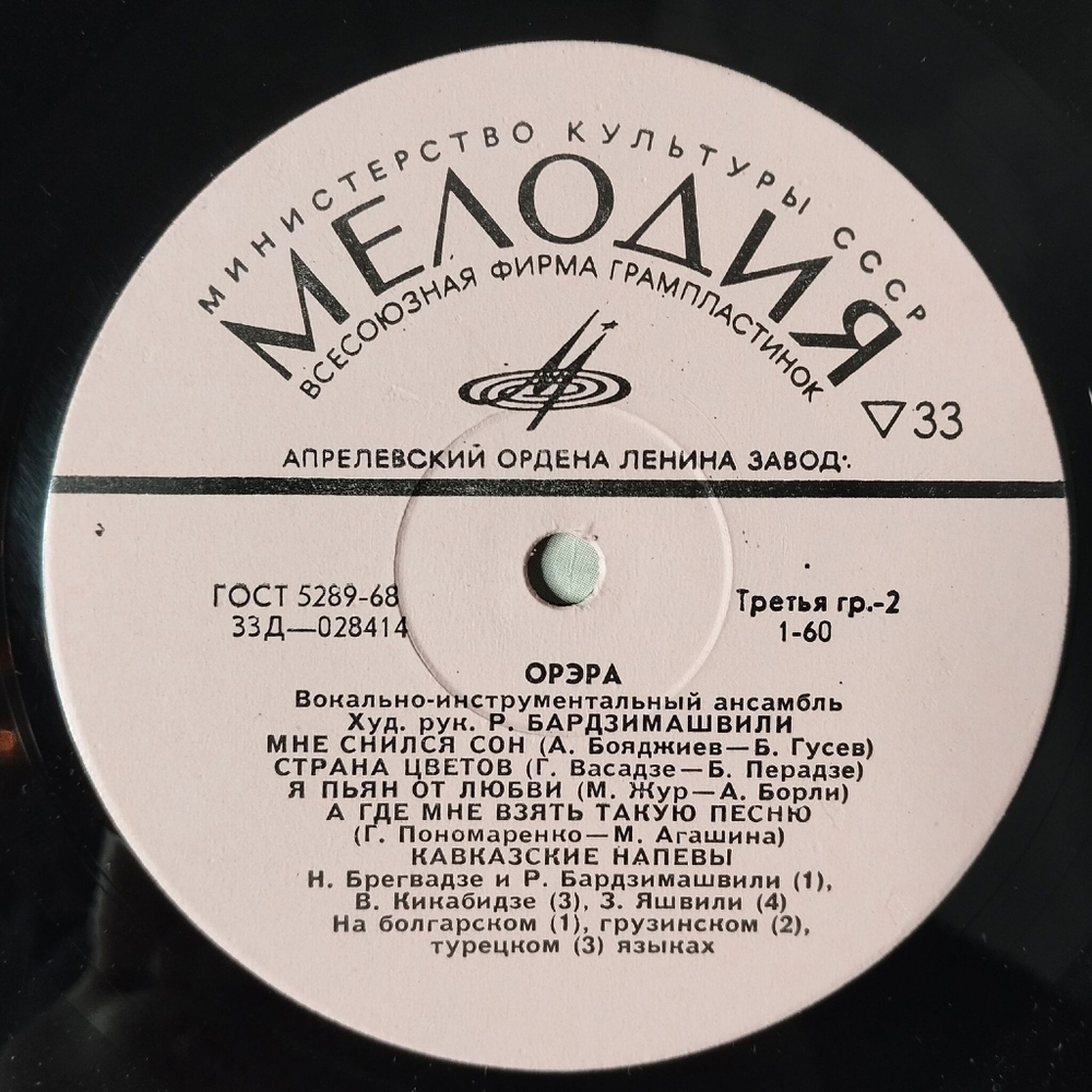 Винтажная виниловая пластинка LP ВИА Орэра (СССР 1970) Песня О Весне