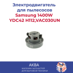 Электродвигатель на пылесос 1400W Samsung YDC42 Н112,VAC030UN