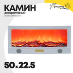 камин 50 х 22.5 электронный декоративный (белый)